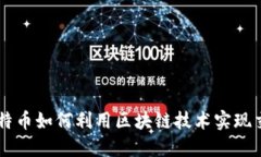 比特币如何利用区块链技