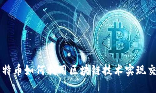 比特币如何利用区块链技术实现交易