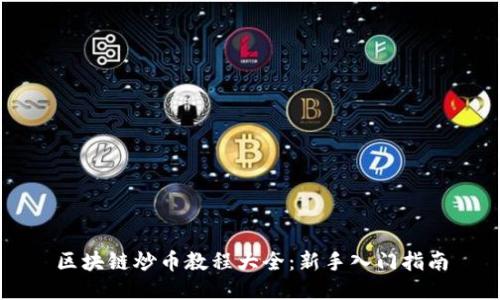 区块链炒币教程大全：新手入门指南