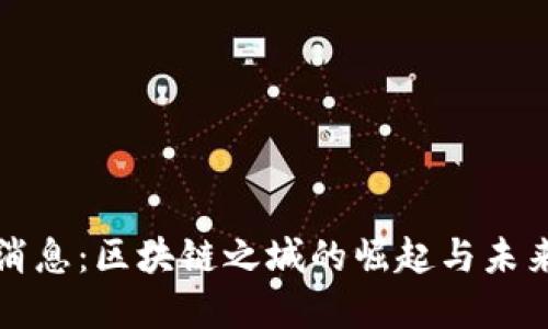 最新消息：区块链之城的崛起与未来展望