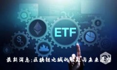 最新消息：区块链之城的