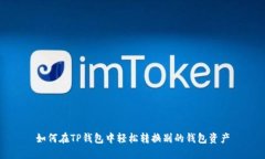如何在TP钱包中轻松转换别