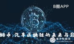 山姆币：汽车区块链的未