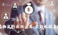 区块链在物流行业的应用
