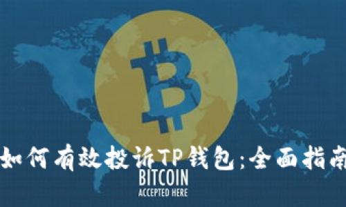 如何有效投诉TP钱包：全面指南