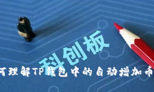 如何理解TP钱包中的自动增加币种？