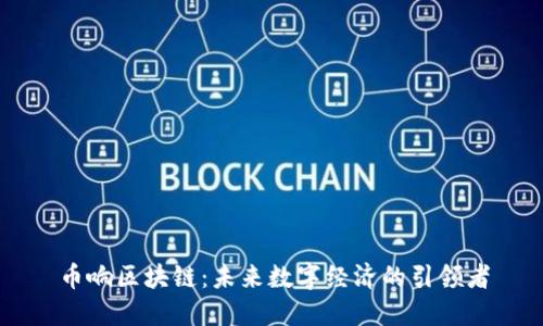 币响区块链：未来数字经济的引领者