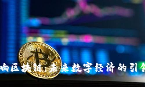 币响区块链：未来数字经济的引领者