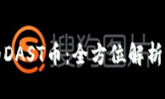 tp钱包中的DAST币：全方位