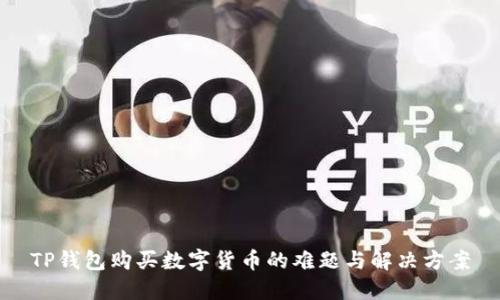 TP钱包购买数字货币的难题与解决方案