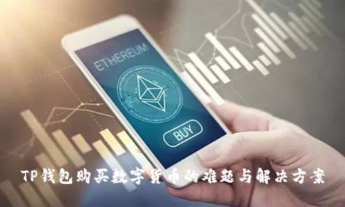 TP钱包购买数字货币的难题与解决方案