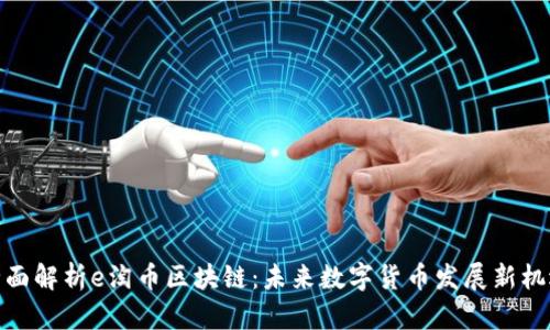 全面解析e淘币区块链：未来数字货币发展新机遇