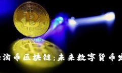 全面解析e淘币区块链：未