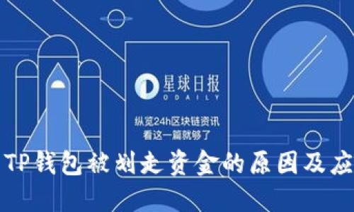 ### TP钱包被划走资金的原因及应对措施