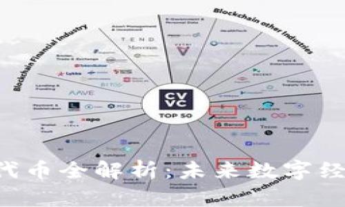 区块链3.0代币全解析：未来数字经济的新引擎