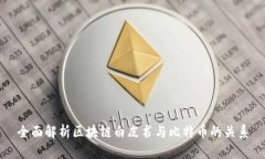 全面解析区块链白皮书与