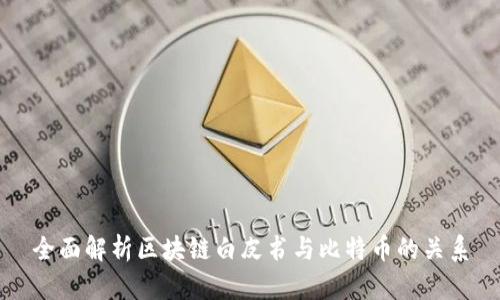 全面解析区块链白皮书与比特币的关系