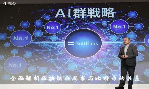 全面解析区块链白皮书与比特币的关系