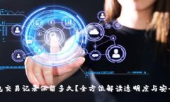TP钱包交易记录保留多久？