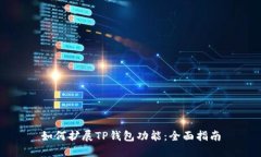 如何扩展TP钱包功能：全面