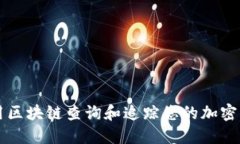 如何利用区块链查询和追