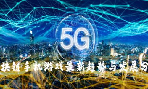 区块链手机游戏最新趋势与发展分析