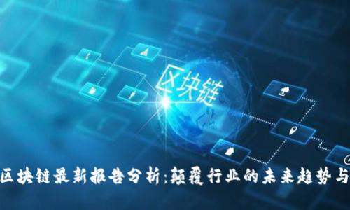 IBM区块链最新报告分析：颠覆行业的未来趋势与挑战