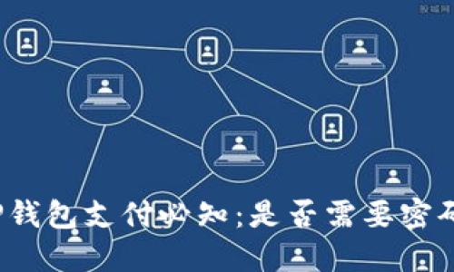 TP钱包支付必知：是否需要密码？