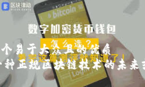 思考一个易于大众且的优质
Pi币：一种正规区块链技术的未来或骗局？