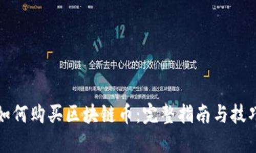 如何购买区块链币：完整指南与技巧