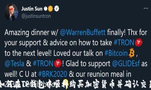 如何在TP钱包中顺利购买加密货币并确认交易