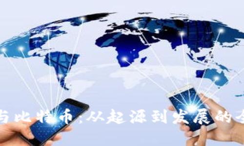 区块链与比特币:从起源到发展的全景回顾