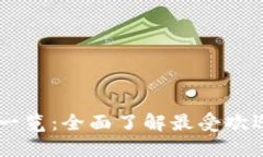 区块链领币一览：全面了