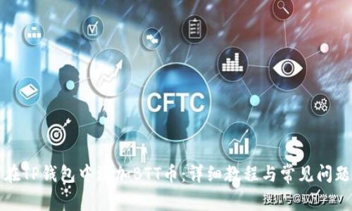 如何在TP钱包中添加BTT币：详细教程与常见问题解答