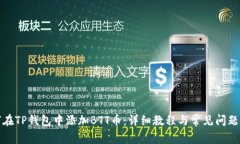 如何在TP钱包中添加BTT币：
