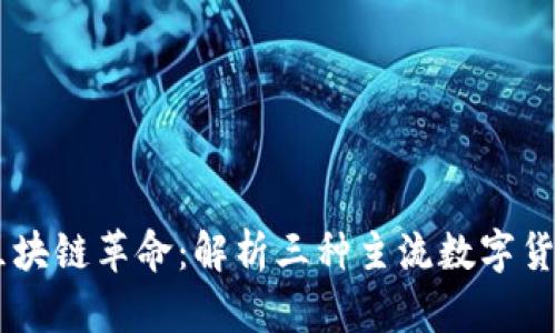 区块链革命：解析三种主流数字货币