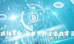 区块链革命：解析三种主