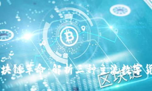 区块链革命：解析三种主流数字货币