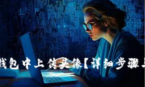 如何在TP钱包中上传头像？详细步骤与技巧解析