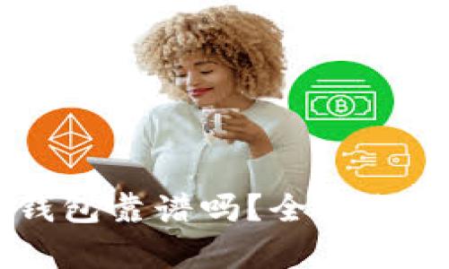 币圈TP钱包靠谱吗？全面分析与评估