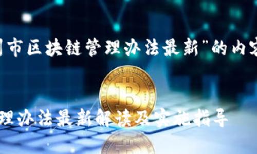 下面是关于“兰州市区块链管理办法最新”的内容框架、和关键词:


兰州市区块链管理办法最新解读及实施指导