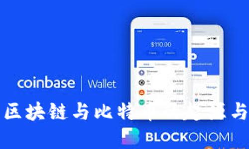 深入探索区块链与比特币的起源与发展历程