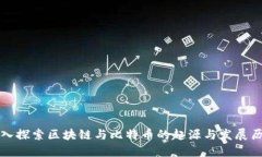 深入探索区块链与比特币