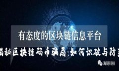 揭秘区块链码币骗局：如