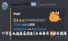 TP钱包私钥能否修改？全面