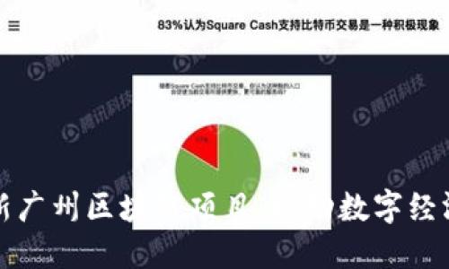 探索最新广州区块链项目：推动数字经济的未来
