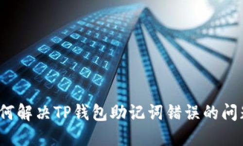 如何解决TP钱包助记词错误的问题？