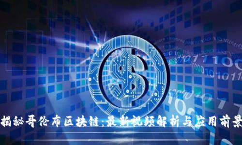 揭秘哥伦布区块链：最新视频解析与应用前景