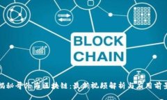 揭秘哥伦布区块链：最新