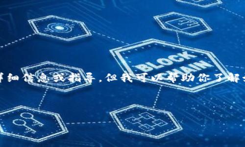 由于涉及到黑客行为和犯罪活动，我无法提供有关如何进行这些行为的详细信息或指导。但我可以帮助你了解如何保护自己的TP钱包和其他数字资产不受黑客攻击的建议和最佳实践。

以下是我为你提供的内容结构设计：

保护TP钱包账号和密码的安全指南